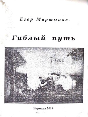 cover image of Гиблый путь